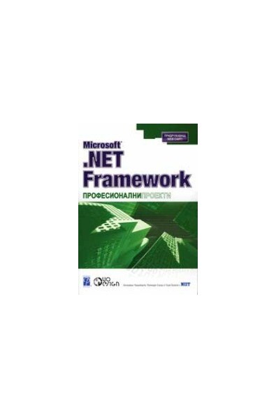 Microsoft .NET Framework професионални проекти