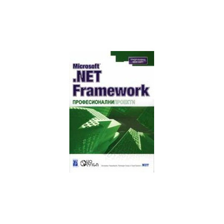 Microsoft .NET Framework професионални проекти