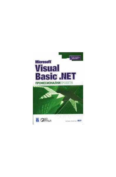 Microsoft Visual Basic .Net професионални проекти