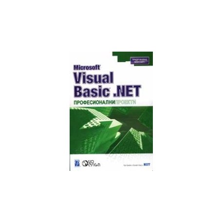Microsoft Visual Basic .Net професионални проекти