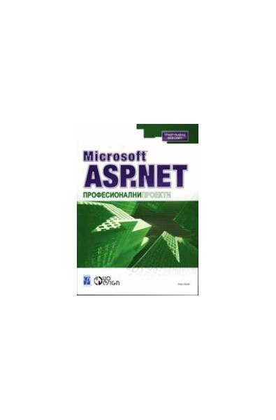 Microsoft ASP.Net професионални проекти