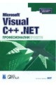 Microsoft Visual C++ .NET професионални проекти