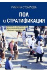 Пол и стратификация