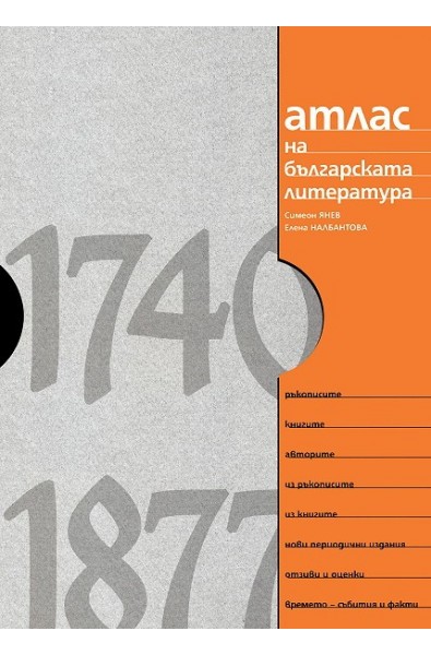 Атлас на българската литература - 1740 - 1877
