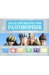 Българско - руски разговорник + карта на Московското метро 