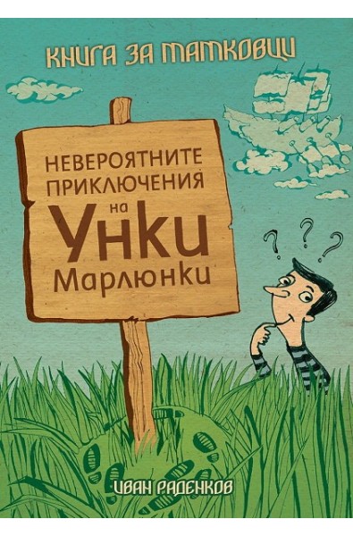 Книга за татковци. Невероятните приключения на Унки Марлюнки