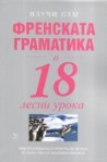Френската граматика в 18 лесни урока 
