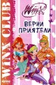 Winx club: Верни приятели