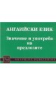 Английски език: значение и употреба на предлозите 