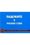 Падежите в руския език 