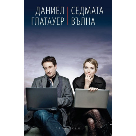 Седмата вълна