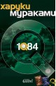 1Q84 - книга 3