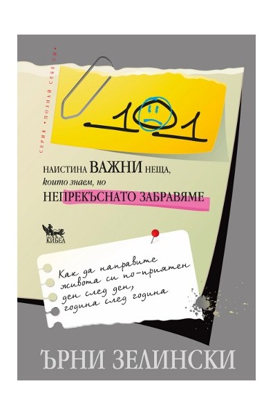 101 наистина важни неща, които знаем, но непрекъснато забравяме