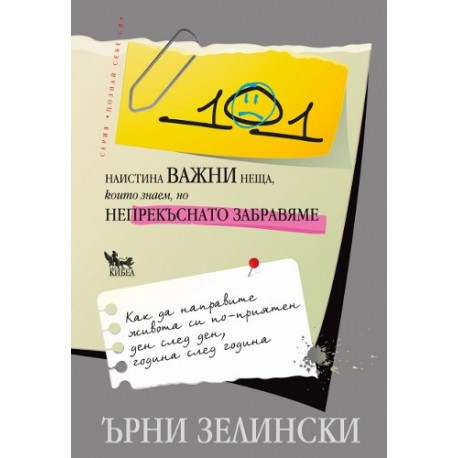 101 наистина важни неща, които знаем, но непрекъснато забравяме