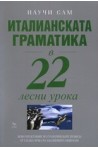 Италианската граматика в 22 лесни урока