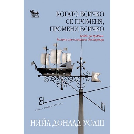 Когато всичко се променя, промени всичко