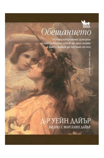 Обещанието