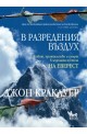 В разредения въздух