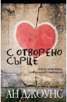 С отворено сърце