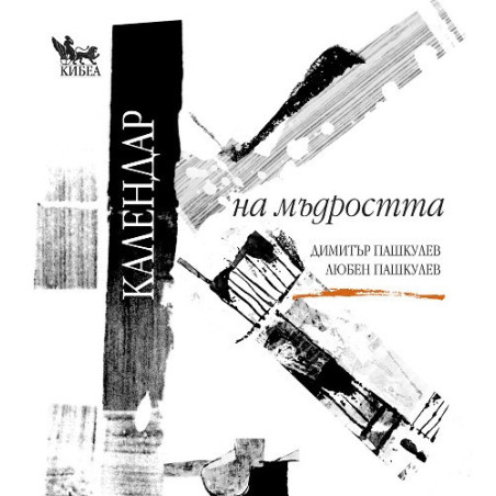 Календар на мъдростта