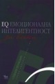 EQ Емоционална интелигентност за всеки