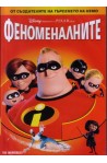 Феноменалните