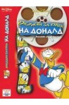 Фабриката за смях на Доналд