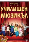 Училищен мюзикъл