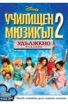 Училищен мюзикъл 2