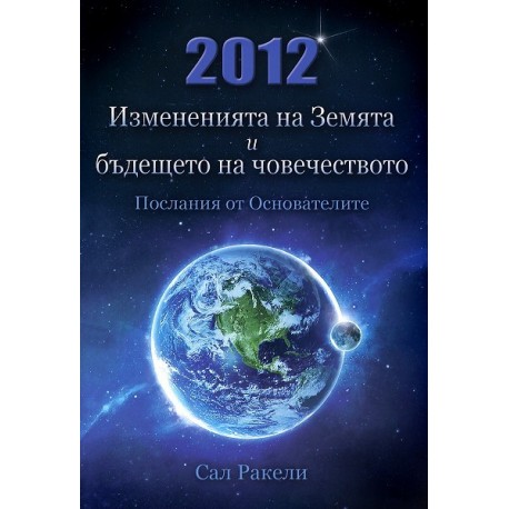 2012: Измененията на Земята и бъдещето на човечеството