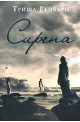 Сирена - книга 1: Сирена