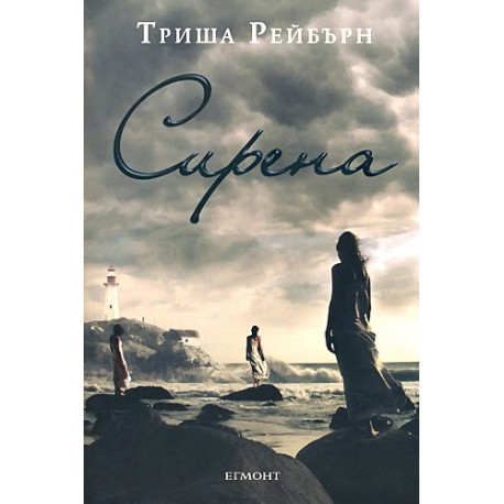 Сирена - книга 1: Сирена