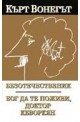 Безотечественик / Бог да те поживи, доктор Кеворкян