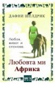Любовта ми Африка