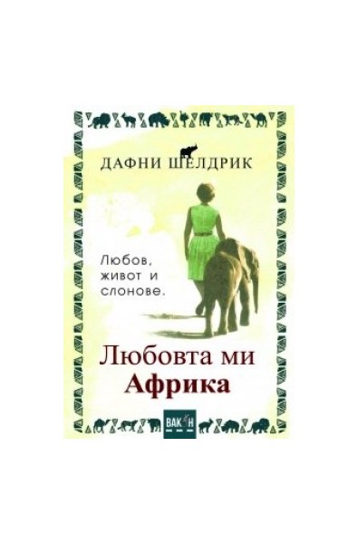 Любовта ми Африка