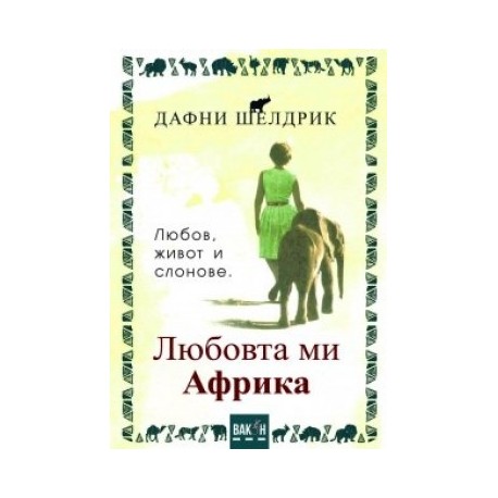 Любовта ми Африка