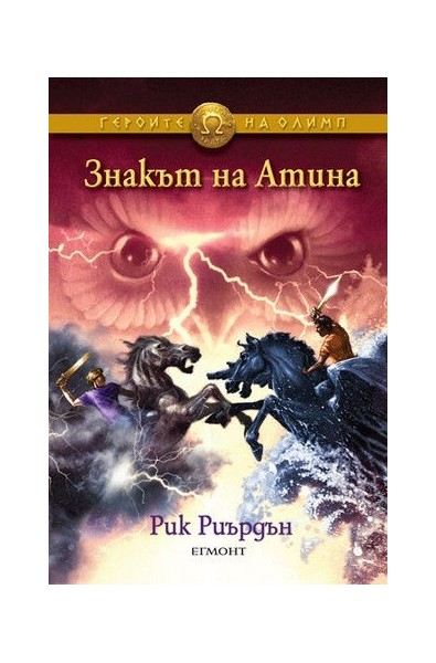 Героите на Олимп: Знакът на Атина