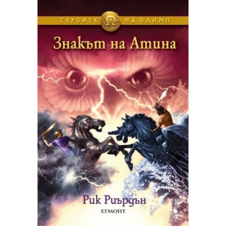 Героите на Олимп: Знакът на Атина