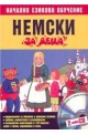 Немски за деца + 2 CD