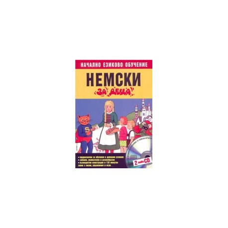 Немски за деца + 2 CD