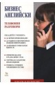 Бизнес английски: Телефонни разговори 