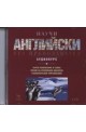 Научи английски без преподавател: Пълен курс - 2 CD 