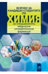 Всичко за кандидат-студентите по химия 