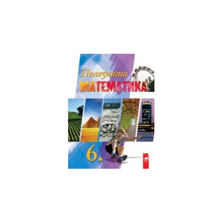 Полезната математика за 6. клас
