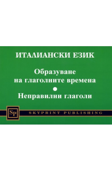 Италиански език. Oбразуване на глаголните времена. Неправилни глаголи