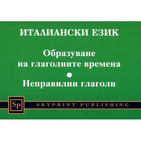 Италиански език. Oбразуване на глаголните времена. Неправилни глаголи