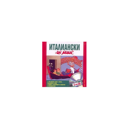 Италиански за деца - 2 CD 