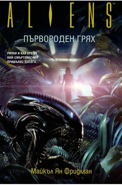 Aliens: Първороден грях