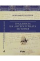 Градината на литературната история