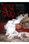 Париж 1900